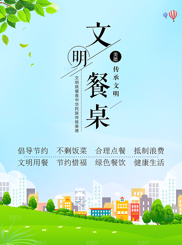 最新原文明餐桌宣传海报