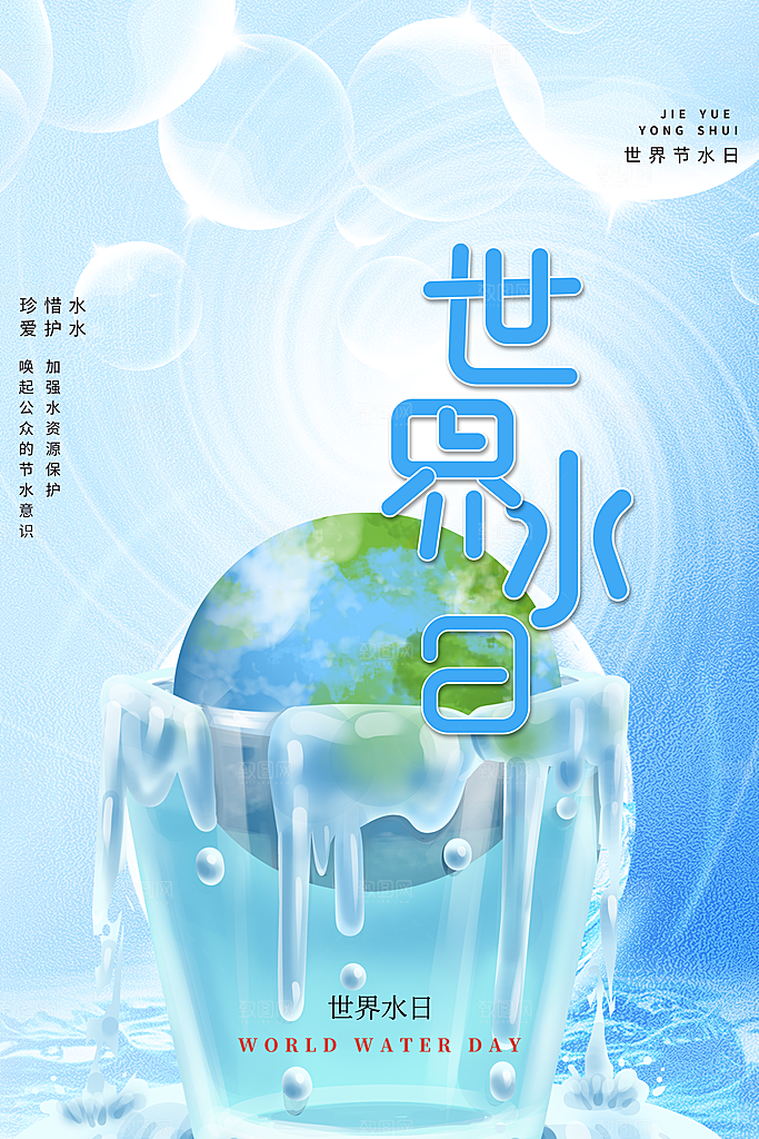 世界水日宣传海报