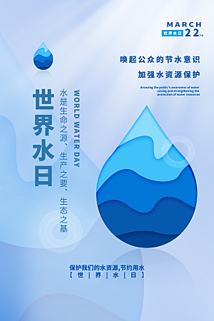 世界水日节约用水珍惜水资源海报