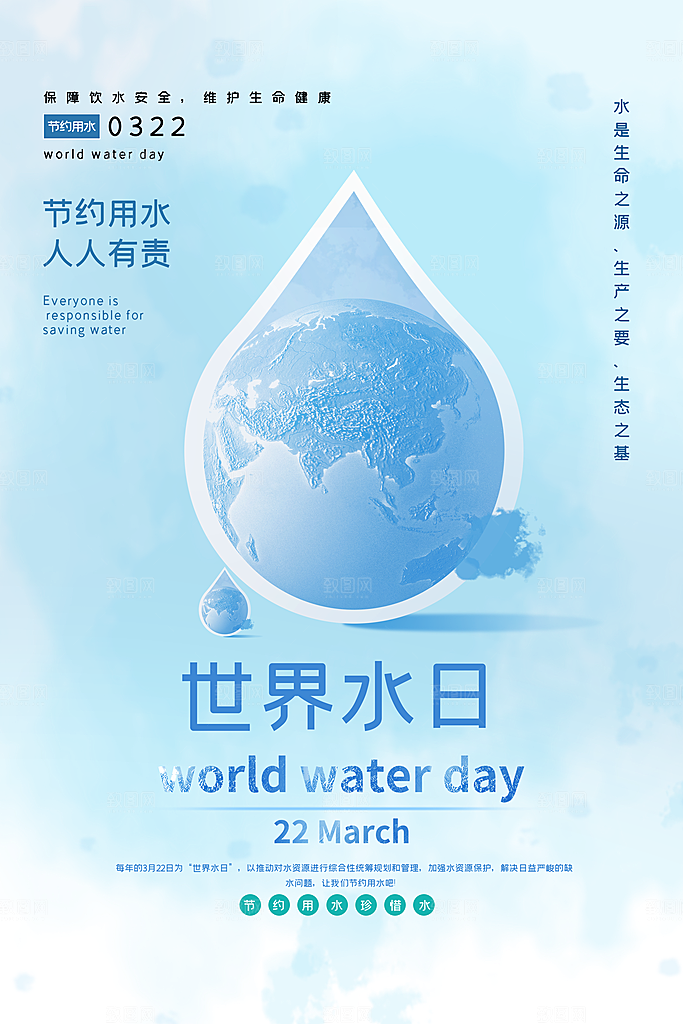 世界水日节约用水珍惜水资源海报