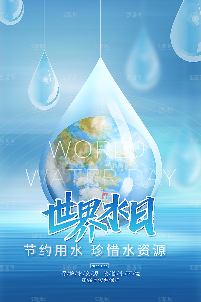 世界水日节约用水珍惜水资源海报