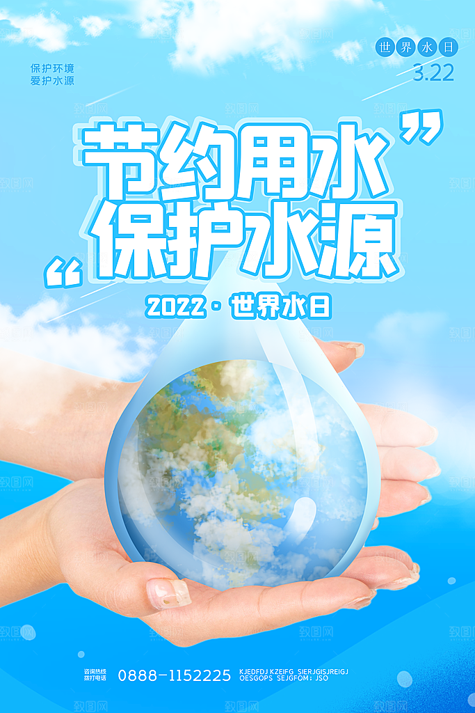 世界水日节约用水珍惜水资源海报