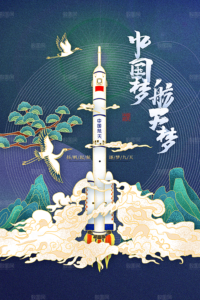 中国航天梦 航天海报
