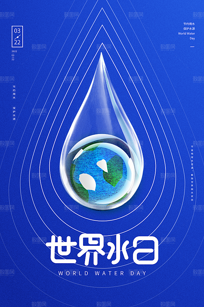 世界水日节约用水珍惜水资源海报