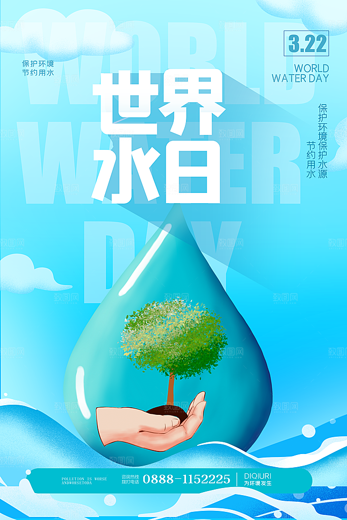 世界水日节约用水珍惜水资源海报