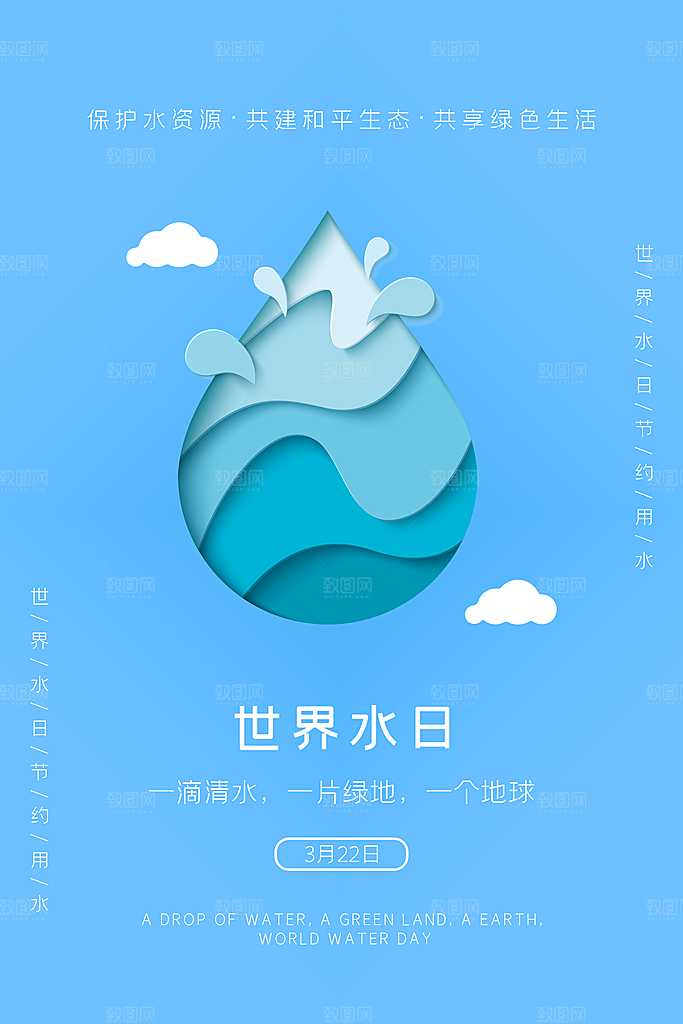 世界水日节约用水珍惜水资源海报