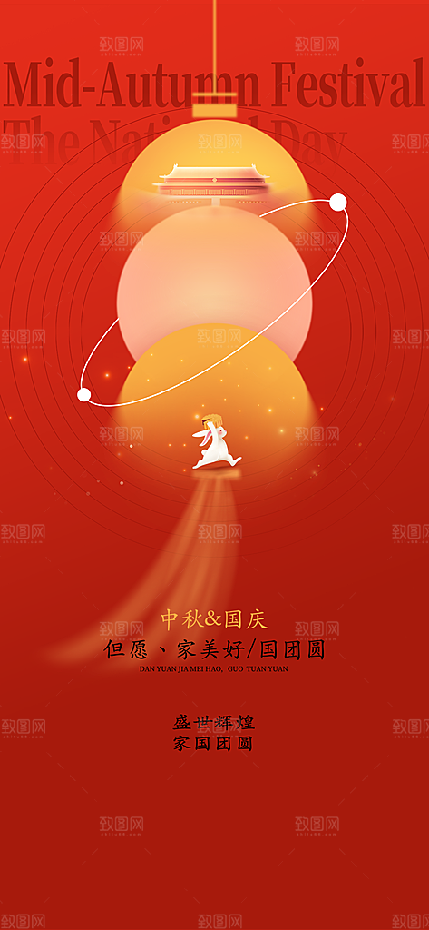 中秋节国庆节节日简约大气海报