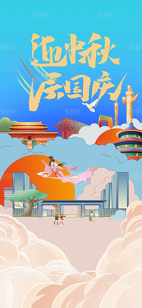 中秋节国庆节节日简约大气海报
