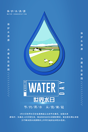 世界水日节约用水珍惜水资源海报
