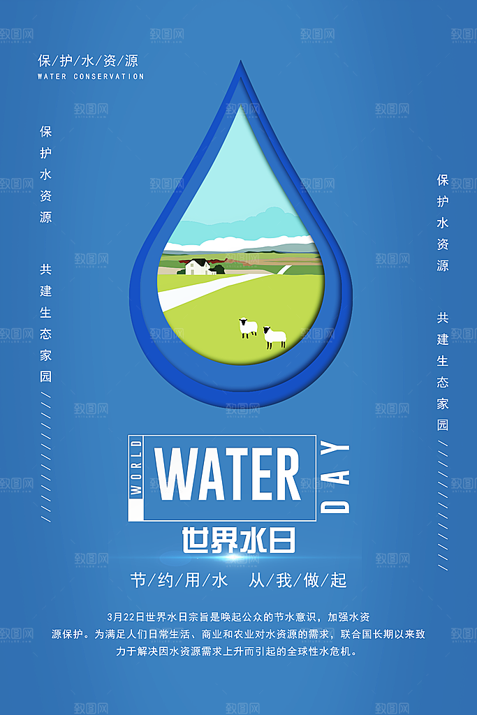 世界水日节约用水珍惜水资源海报