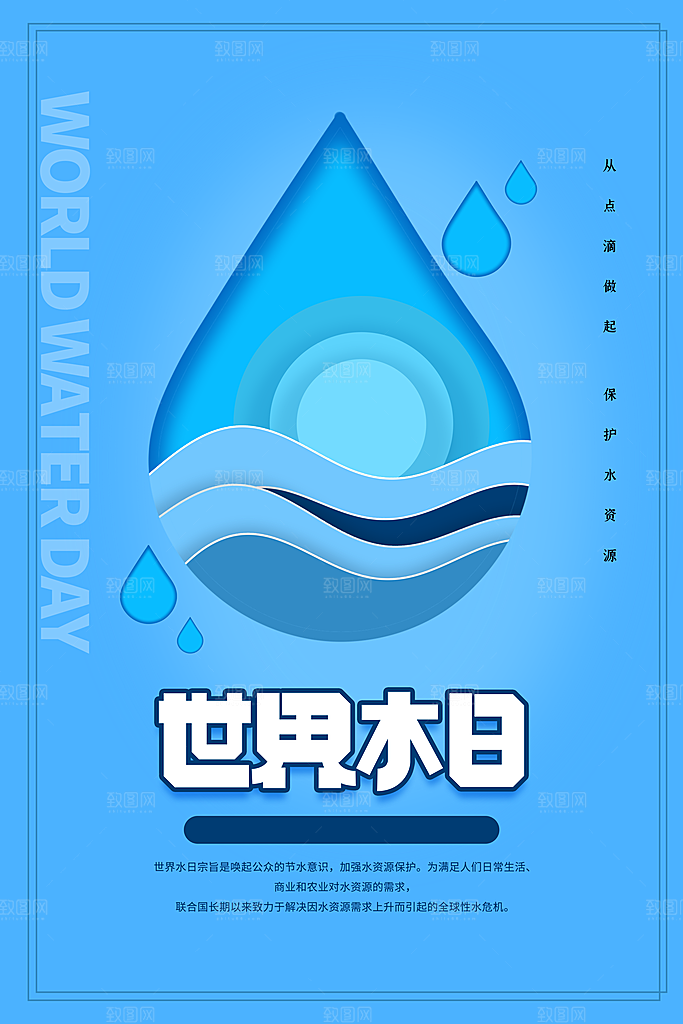 世界水日节约用水珍惜水资源海报