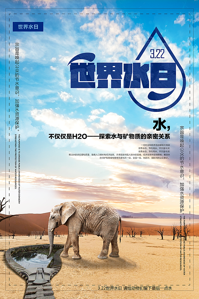 世界水日节约用水珍惜水资源海报