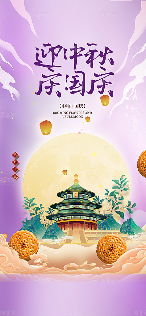 中秋节国庆节节日简约大气海报