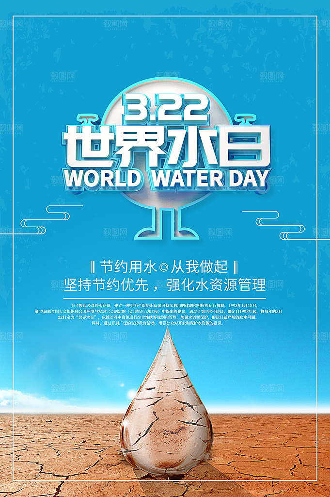 世界水日节约用水珍惜水资源海报