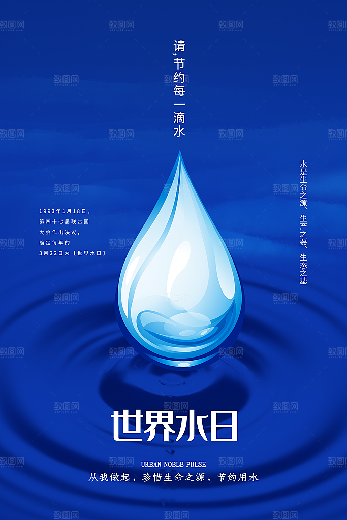 世界水日节约用水珍惜水资源海报