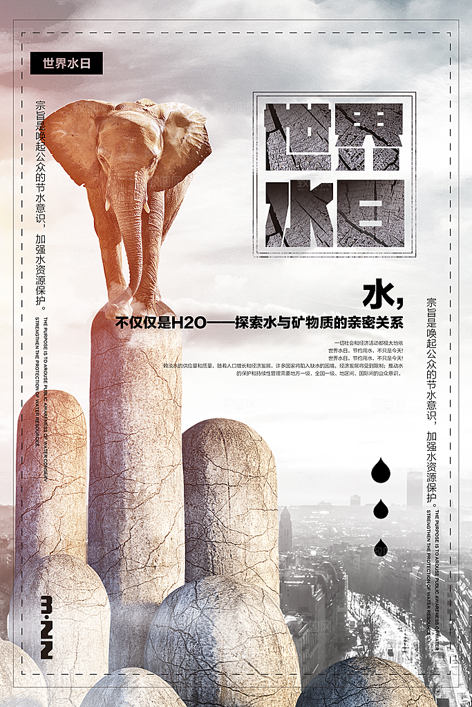 世界水日节约用水珍惜水资源海报