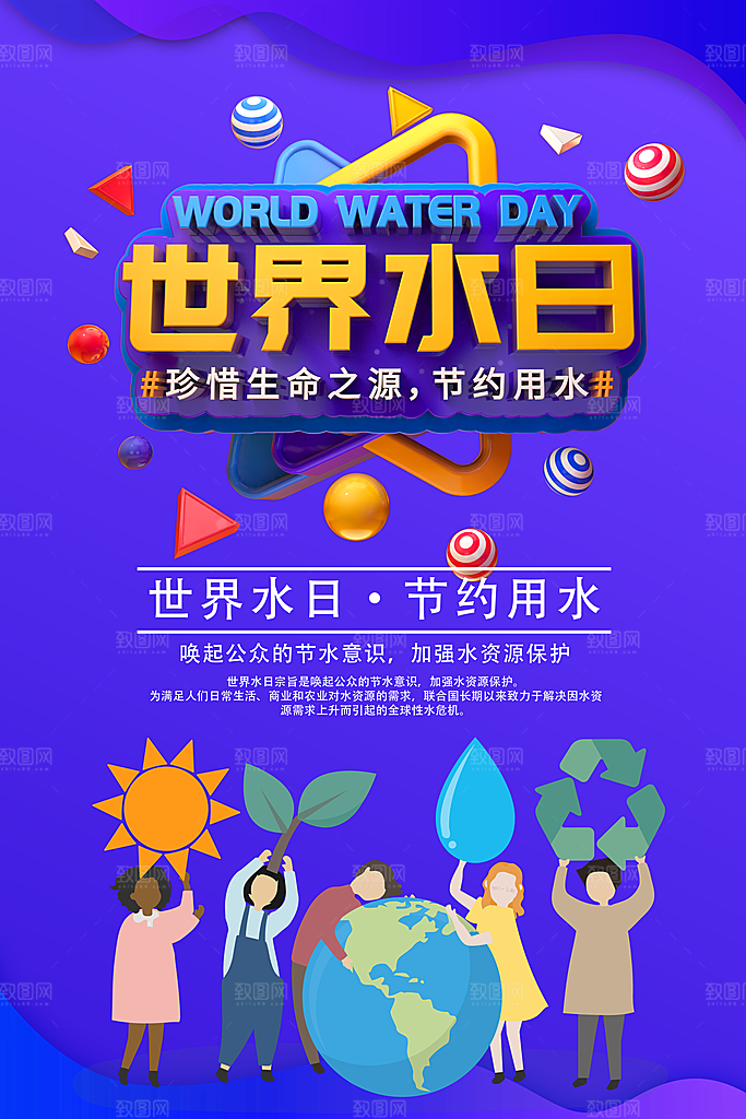 世界水日节约用水珍惜水资源海报