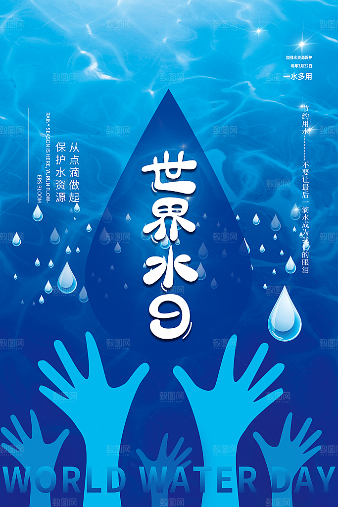 世界水日节约用水珍惜水资源海报