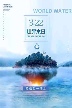 世界水日节约用水珍惜水资源海报