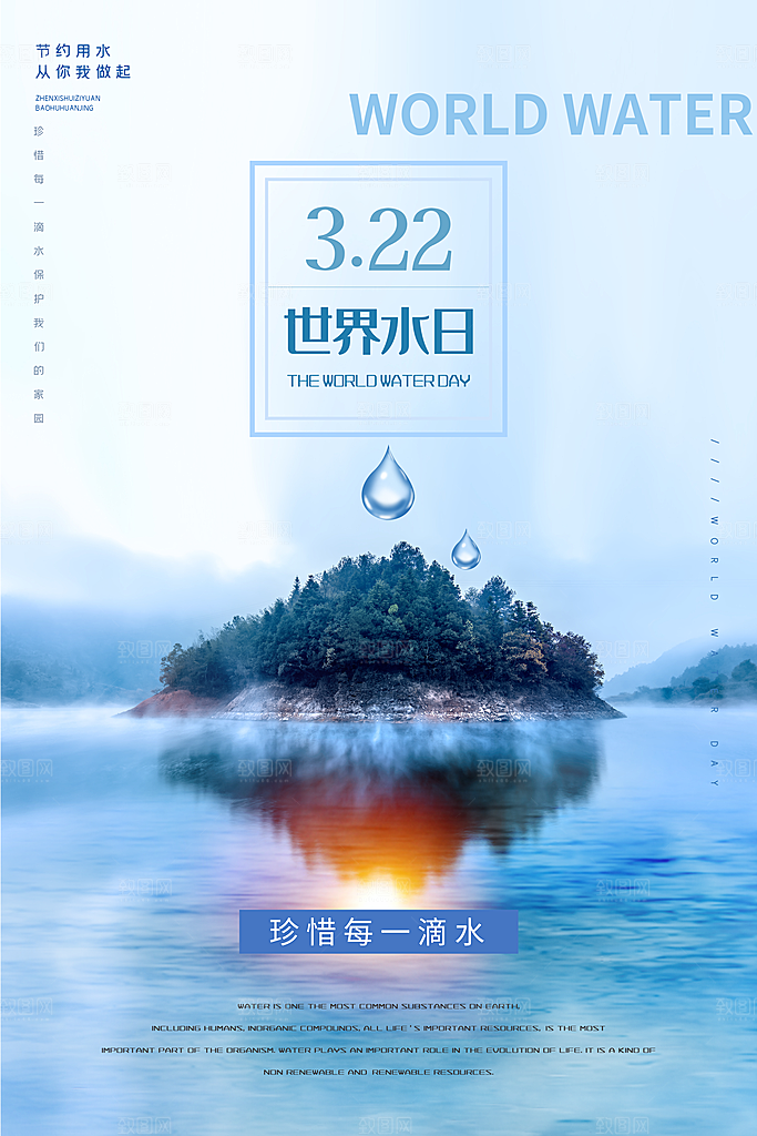 世界水日节约用水珍惜水资源海报