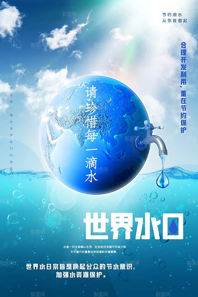 世界水日保护节约用水珍惜水资源
