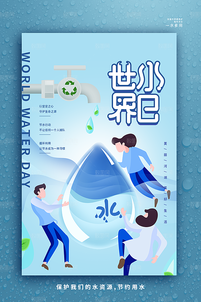 世界水日保护节约用水珍惜水资源