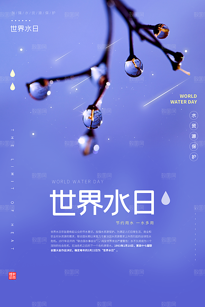 世界水日保护节约用水珍惜水资源