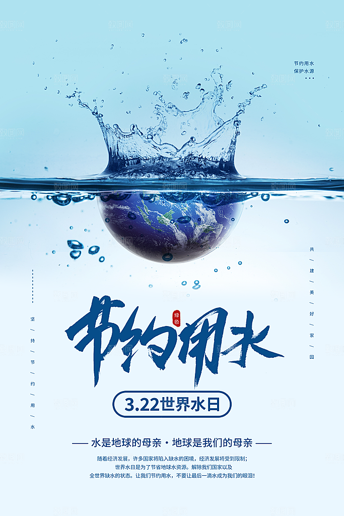 世界水日保护节约用水珍惜水资源