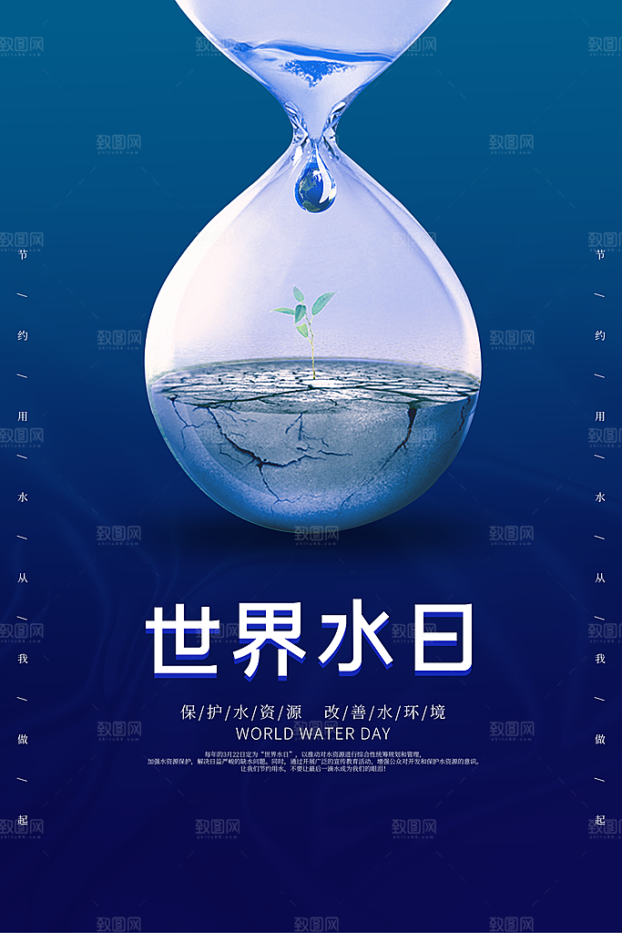 世界水日保护节约用水珍惜水资源