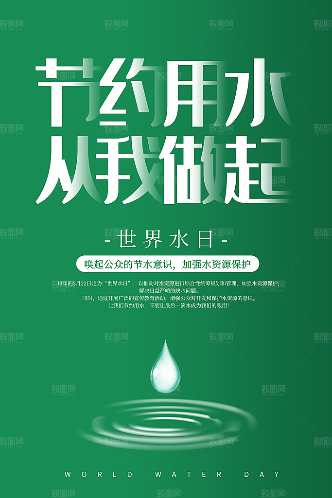 世界水日保护节约用水珍惜水资源