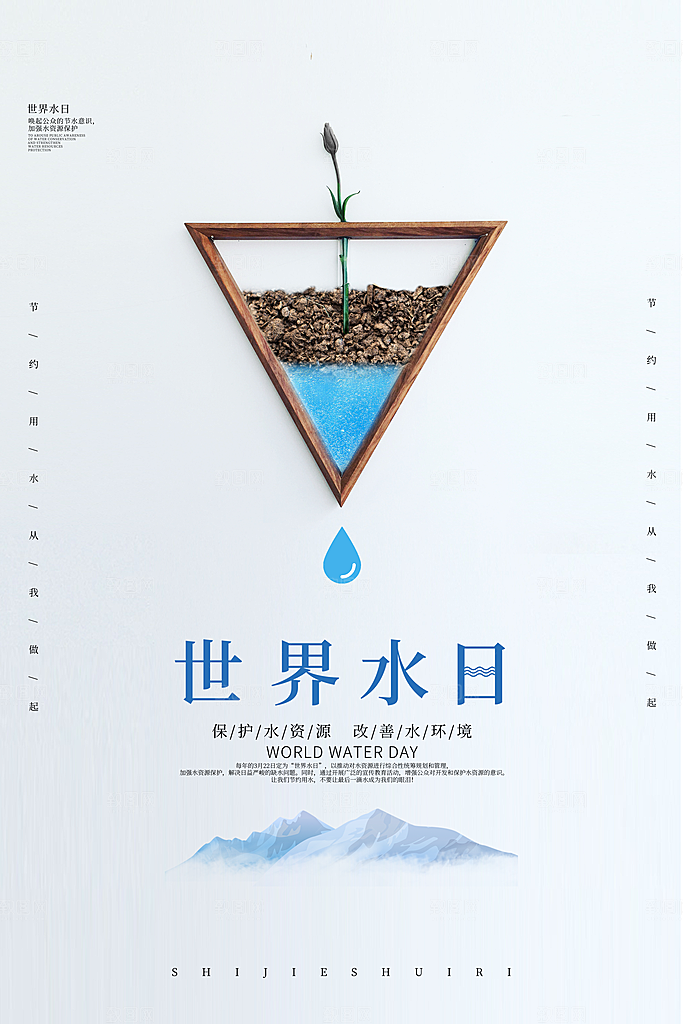 世界水日保护节约用水珍惜水资源