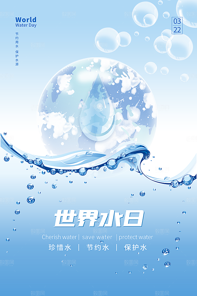 世界水日保护节约用水珍惜水资源