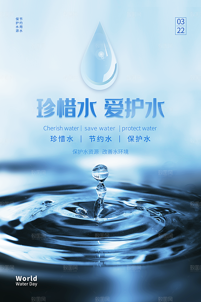 世界水日保护节约用水珍惜水资源