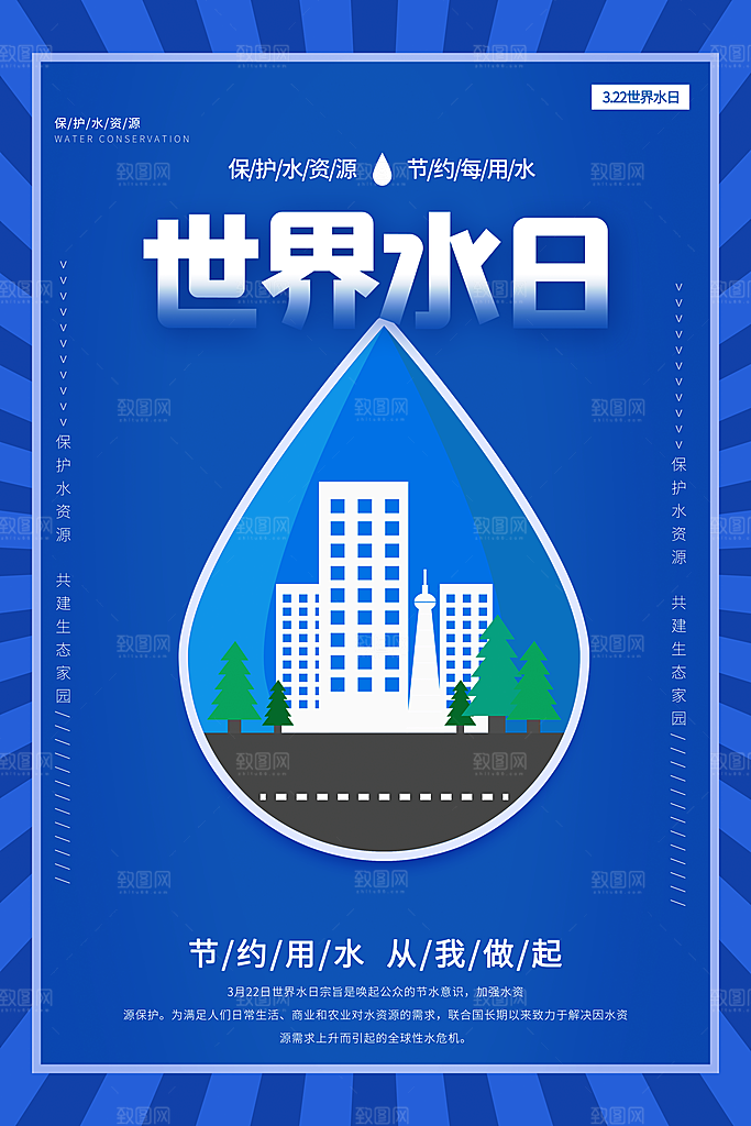 世界水日保护节约用水珍惜水资源