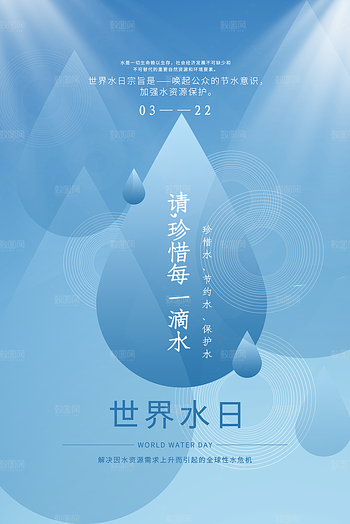 世界水日保护节约用水珍惜水资源