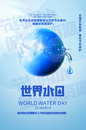 世界水日节约用水宣传海报设计