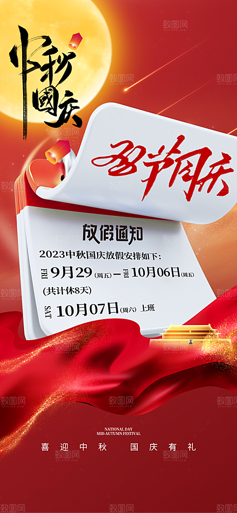 中秋节国庆节节日简约大气海报
