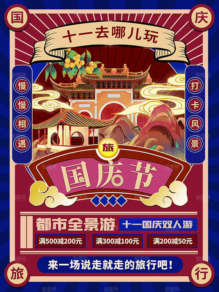 十一旅行去哪里玩海报