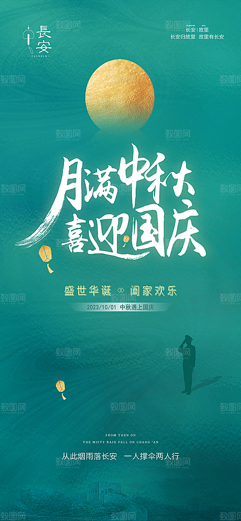 中秋节国庆节节日简约大气海报