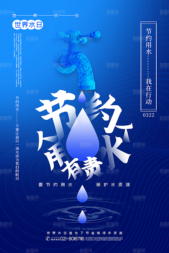 世界水日节约用水宣传海报设计