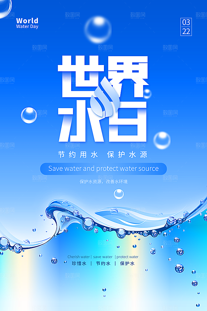 世界水日节约用水宣传海报设计