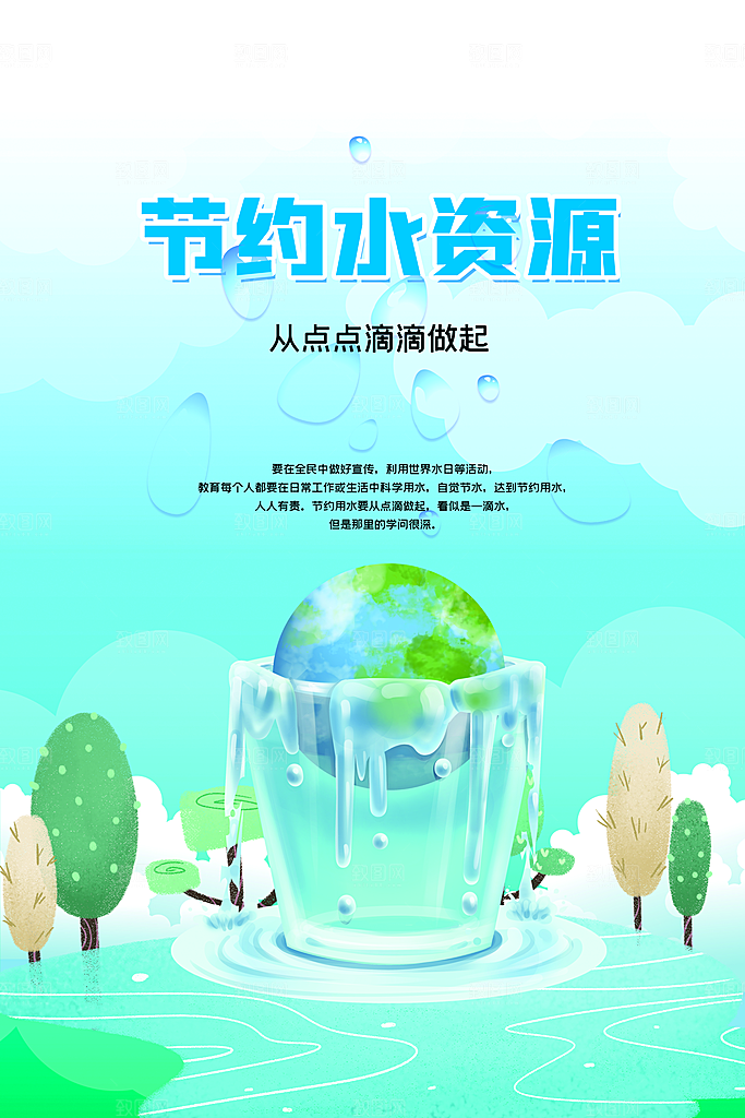 世界水日节约用水宣传海报设计