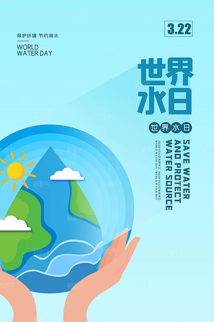 世界水日节约用水宣传海报设计