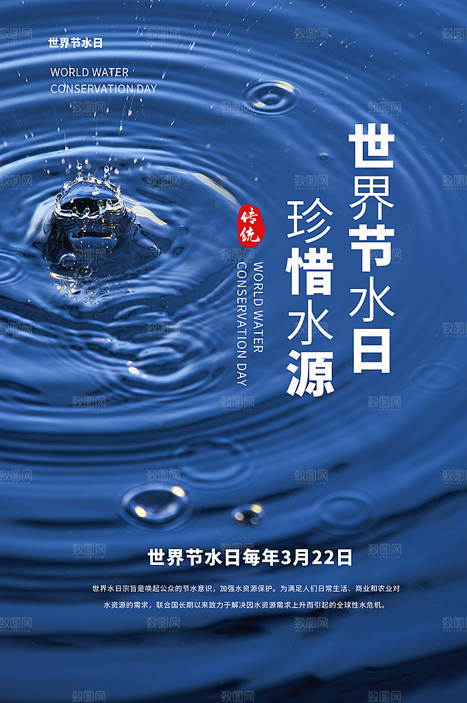 世界水日节约用水宣传海报设计