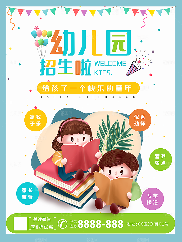 幼儿园招生宣传广告海报