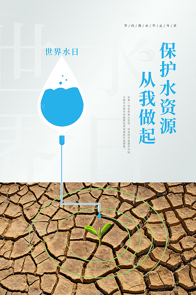 世界水日节约用水宣传海报设计