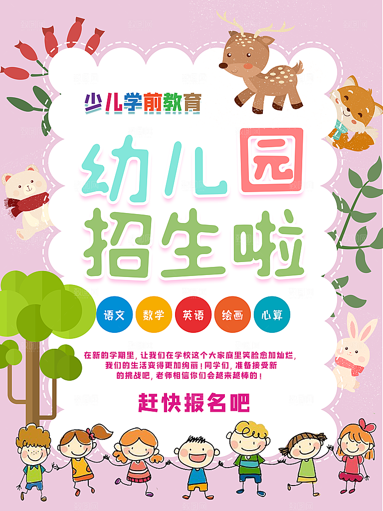 幼儿园招生宣传广告海报