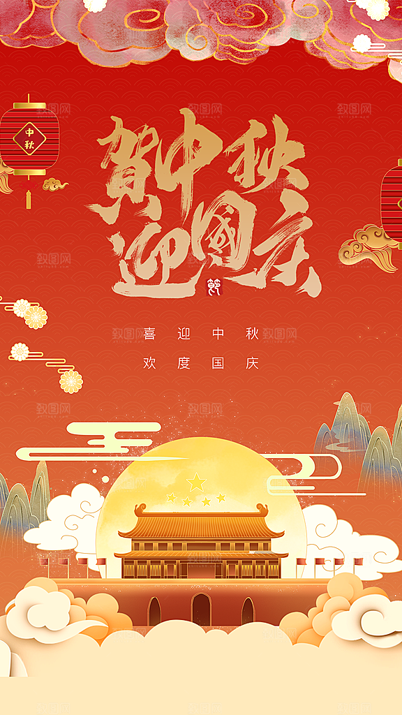 质感中秋节国庆节节日海报模版