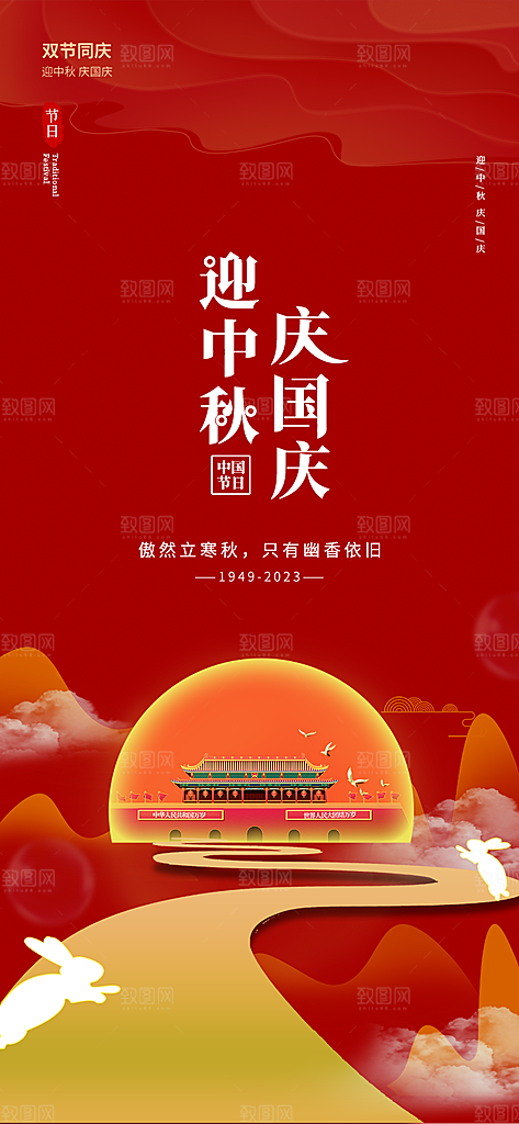 质感中秋节国庆节节日海报模版