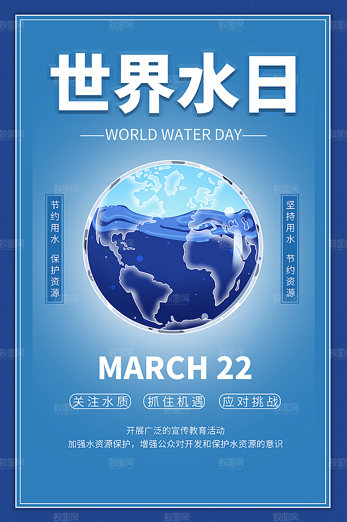 世界水日节约用水宣传海报设计